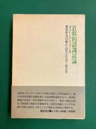 近似的認識試論