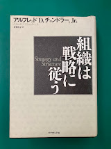 組織は戦略に従う