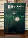 戦略サファリ 第2版　戦略マネジメント・コンプリート・ガイドブック