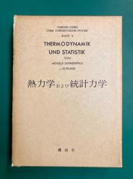 ゾンマーフェルト理論物理学講座　5　熱力学および統計力学