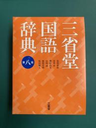 三省堂国語辞典　第8版