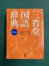 三省堂国語辞典　第8版