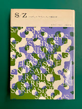 S/Z　バルザック『サラジーヌ』の構造分析