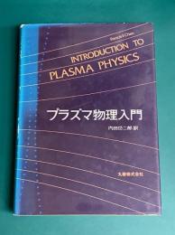 プラズマ物理入門