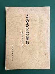 ふるさとの地名 地名の話あれこれ