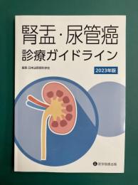 腎盂・尿管癌診療ガイドライン　2023年版