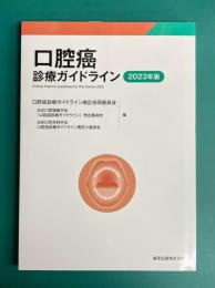 口腔癌診療ガイドライン　2023年版