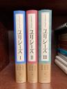 ユリシーズ　全3巻揃