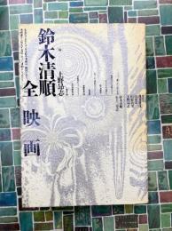 鈴木清順全映画