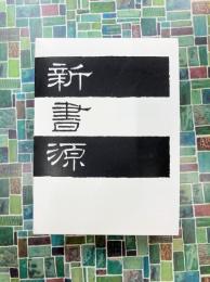 新書源 