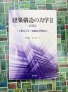建築構造の力学II　第2版　不静定力学・振動応答解析編