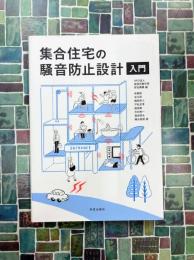 集合住宅の騒音防止設計入門