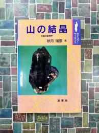 山の結晶　水晶の鉱物学　(ポピュラー・サイエンス)