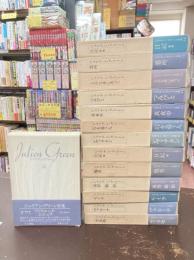 ジュリアン・グリーン全集　全14巻揃