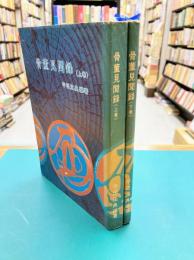 骨董見聞録　上・下　2冊揃