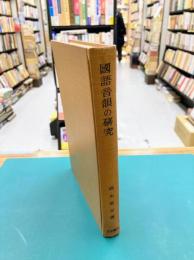 国語音韻の研究