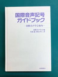 国際音声記号ガイドブック　国際音声学会案内