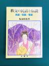 秩父の民話と伝説　民話・伝説・昔話