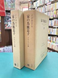 家の馬鹿息子　ギュスターヴ・フローベール論　1・2　2冊揃