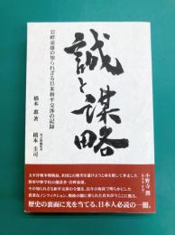誠と謀略　岩畔豪雄の知られざる日米和平交渉の記録