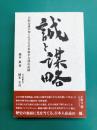 誠と謀略　岩畔豪雄の知られざる日米和平交渉の記録