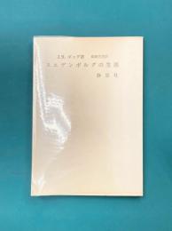 スエデンボルグの生涯　＊芥川賞作家・吉目木晴彦旧蔵書