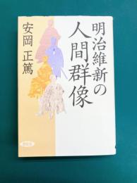 明治維新の人間群像