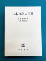 日本祖語の再建