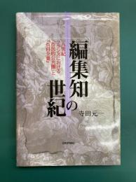 編集知の世紀　一八世紀フランスにおける市民的公共圏と百科全書