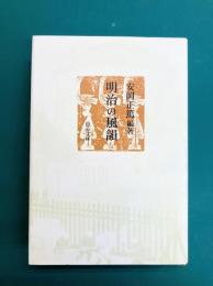 明治の風韻
