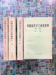 中国近代手工業史資料　1840-1949　全4冊揃　＊中文