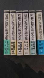 昭和戦前傑作落語全集　全6巻揃