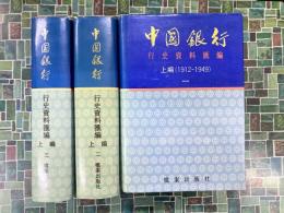 中国銀行行史資料彙編　上編（1912-1949）　全3冊セット　＊中文
