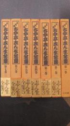 五代目 古今亭志ん生全集　1～7　7冊セット（全8のうち第8巻欠）