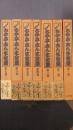 五代目 古今亭志ん生全集　1～7　7冊セット（全8のうち第8巻欠）