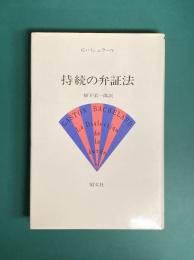 持続の弁証法