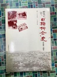 映像が語る「日韓併合」史　1875-1945年