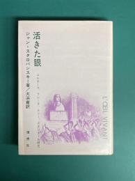 活きた眼　コルネーユ、ラシーヌ、ルソー、スタンダール研究