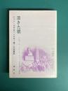 活きた眼　コルネーユ、ラシーヌ、ルソー、スタンダール研究