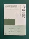 権威主義　独裁政治の歴史と変貌