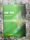 日本免震構造協会30周年記念会史 免震・制振 挑戦者たちの軌跡