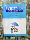 防水施工マニュアル (住宅用防水施工技術) 2017