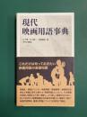 現代映画用語事典