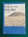 中央アジアの歴史と現在 草原の叡智　(アジア遊学 243)