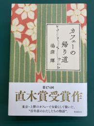 カフェーの帰り道