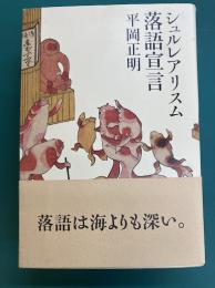 シュルレアリスム落語宣言