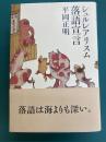 シュルレアリスム落語宣言
