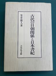 古代の日朝関係と日本書紀