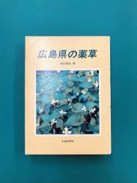 広島県の薬草