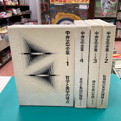 中井正一全集　全4冊揃